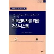 기록관리자를 위한 전산시스템, 진리탐구, 남성운 역