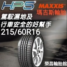 MAXXIS 瑪吉斯 HP5 215/60-16 輪胎, 1個