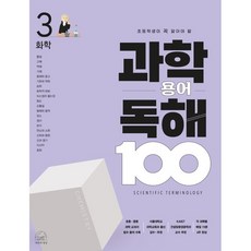 SebeonjjaeHaengseong 科學術語閱讀100 化學, 3卷, 車正民