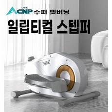 LIFEWALK-슈퍼팻버닝 러닝 일립티컬 스텝퍼 16단계 버전
