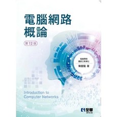 全華 電腦網路概論 第12版, 單本