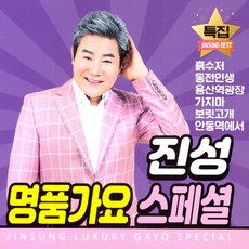 진성 명품가요 스페셜, 2CD
