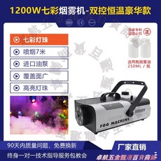 舞台煙霧機 1000W 恆溫噴霧機, 【雙控】1200w七彩恒溫豪華款噴烟7米