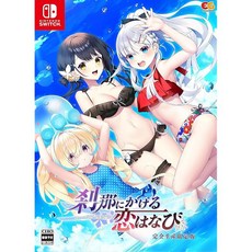 刹那にかける恋はなび 세츠나니 카케루 코이하나비 완전생산한정판 Switch