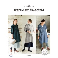 매일 입고 싶은 원피스 앞치마, 즐거운상상, 부티크사 편집부 편저/남궁가윤 역