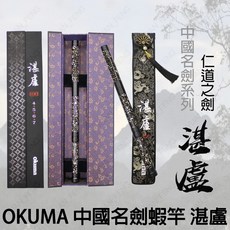 OKUMA寶熊 湛盧劍 蝦竿 釣蝦竿 93H 4567 中國名劍系列 釣蝦 1.9調