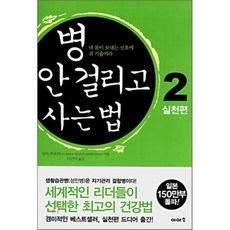 병 안 걸리고 사는 법 2 : 실천편, 신야 히로미 저/이근아 역, 이아소