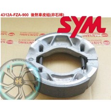 SYM 三陽 原廠 鼓式煞車皮(FZA 全新), 1個, FZA