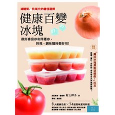 健康百變冰塊：自製番茄冰和洋蔥冰 料理調味好幫手