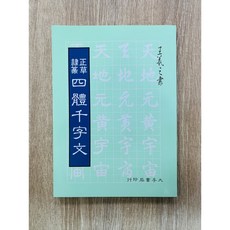 正大筆莊 《正．草．隸．篆 四體千字文》 字帖 書法 千字文 大孚書局 正書 草書 隸書 篆書