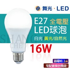 舞光 LED 全電壓 球泡燈 16W 白光/黃光/自然光, 1個, 16W-自然光