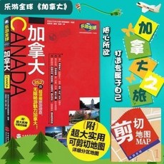 【西柚書吧】樂游全球-加拿大旅遊指南：附超大實用地圖，國外旅遊全攻略, 加拿大