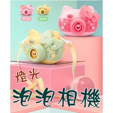 寶貝屋 泡泡照相機 按快門鍵吐出泡泡 繽紛色彩超萌七彩泡泡, 1個