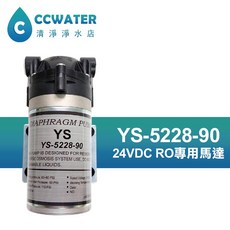 清淨淨水店 YS-5228-90馬達 適用各式家用RO機 50/90G淨水設備之加壓馬達 台灣製造, 單購YS-5228-90馬達,不加購接頭