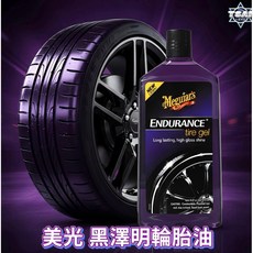 TSAI 小蔡的店 美光 黑澤明輪胎保養劑 輪胎油 輪胎凝聚 輪胎防護 美光 輪胎油 輪胎 輪胎防護 輪胎保護, 1個