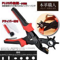 本革職人 PLUS升級版 多功能皮帶打孔器 附贈螺絲刀&墊片, 1個