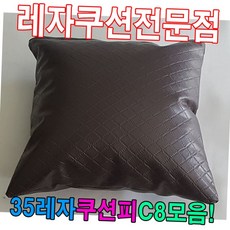 [옵션선택] 35 인조 가죽 레자 사각 쿠션 커버 소파 거실 인테리어 쿠션피