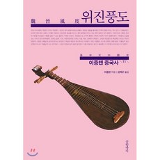 이중톈 중국사 11 : 위진풍도, 글항아리, 이중톈 저/김택규 역