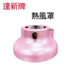 達新牌 TASHIN 100R 香氛熱風罩 - 捲髮造型必備