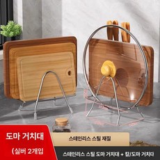 거치대 보관대 실내 실내용 스테인리스 스텐드, 기본 모델명/품번, 1개, 칼 도마꽂이 냄비뚜껑 도마꽂이 각 1개