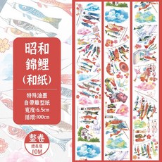 RAYRAYGO 麋鹿DEER-膠帶 38款PET人物膠帶 手帳拼貼裝飾必備, 1個, 188.昭和錦鯉【整卷10M】和紙