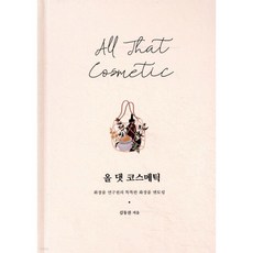 올 댓 코스메틱