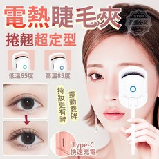 電熱睫毛夾 電動睫毛夾 持久定型 睫毛卷翹 美妝神器