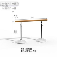 댄스 스튜디오 밸런스 연습 발레 스트레칭 1 단단한 발레바 이동식 고정 흰색 고정식 벽 목재 m 로드 리프팅 폴, 1개, 스테인리스스틸 1.5m