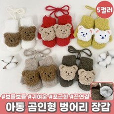 아동 벙어리장갑 곰돌이 겨울용품 어린이 키즈 주니어 초등학생 선물 보온 겨울 2개