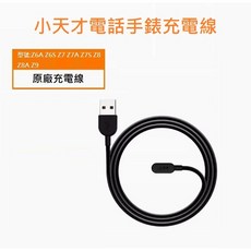 小天才電話手錶充電線 Z6A/Z6S/Z7/Z7A/Z7S/Z8/Z8A/Z9/Z10/Z11 兒童智能手錶充電必備, 1個, Z10