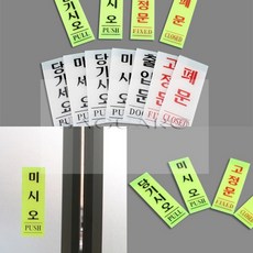 SG 출입문 표지판 출입구표지판, 고정문(형광) 40x120