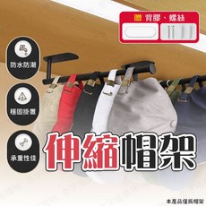 伸縮帽架，附贈螺絲包，可收納帽子、衣物, 1個, 帽子收納架