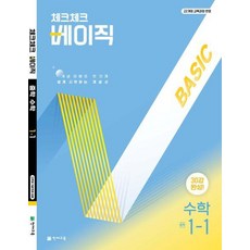 체크체크 베이직 수학 중학 중등 중 1-1 (2026년), 천재교육(학원), 수학영역, 중등1학년