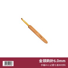 竹柄金頭鉤針, 1個, 金頭6.0mm 竹柄鉤針