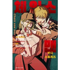 체인소 맨 버디 스토리즈 (소설)