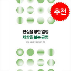 진실을 향한 열정 세상을 보는 균형 + 쁘띠수첩 증정, 한국일보 출판국, 편집부