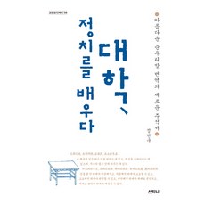 大學 學習政治：優美純韓語翻譯新註釋書, 山智尼, 鄭天九