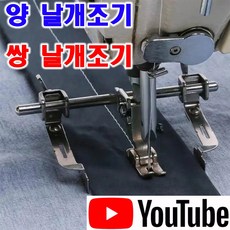 <K마켓> 당일발송 최신형 A-40 양날개조기 쌍날개조기 (사용유튜브) 좌우 날개조기 공업용미싱 조기가이드 공업용노루발 미싱노루발 특수노루발 미싱부속 미싱부자재 미싱용품 쏘잉, 1개