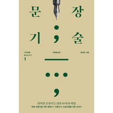 문장기술, 배상복 저, 이케이북