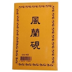 단아미 10000 돌벼루 서예벼루 민벼루 120x180x22 bk-4 4x6, 본상품