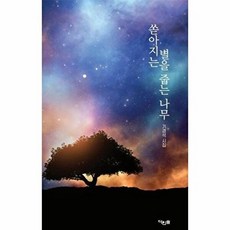 웅진북센 쏟아지는 별을 줍는 나무, 다인숲(아꿈), 원담 기경석, 없음