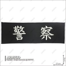 【ARMYGO】警察繡章(戰術背心用)9 x 27公分(背面已車魔鬼氈) 精緻刺繡 快速黏貼 展現專業形象, 1個