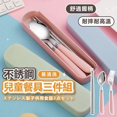 兒童餐具套裝 不銹鋼便攜餐具三件套組 (勺子 筷子 叉子) 學生餐具, 1個, 粉色