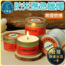 【防災應急蠟燭】防風蠟燭 家用照明 停電 地震 無煙無味, 1個, 50g