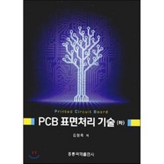 PCB 표면처리 기술 (하), 홍릉과학출판사, 김형록 저