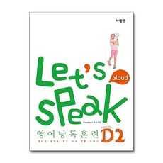 Let s Speak 렛츠 스피크 - 영어낭독훈련 D2, 단품