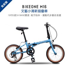 BIKEONE M16 16吋6速 SHIMANO變速文藝小清新16吋摺疊車小折自行車(兒童、成人運動代步皆適合), 湖水藍, 1個