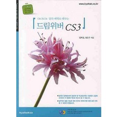 OKOKOK 알찬 예제로 배우는드림위버 CS3, 교학사