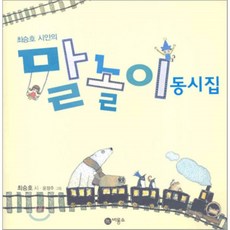 말놀이 동시집 1 : 최승호 시인의, 비룡소