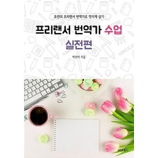 프리랜서 번역가 수업 실전편